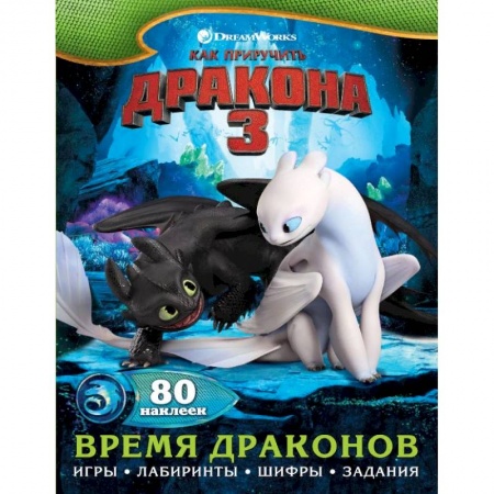 Книжки с наклейками, книга Как приручить дракона 3. Время драконов (с наклейками) купить по низкой цене