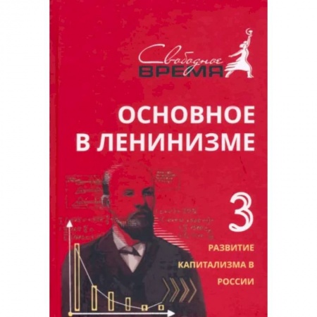 Общественно-политическая литература, книга Основное в ленинизме. Том 3. 1896-1899. Развитие капитализма в России купить по низкой цене