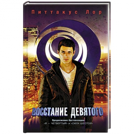 Книги, книга Восстание Девятого купить по низкой цене