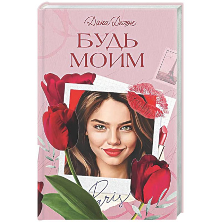 Зарубежный любовный роман, книга Будь моим купить по низкой цене
