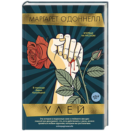 Зарубежная современная проза, книга Улей купить по низкой цене