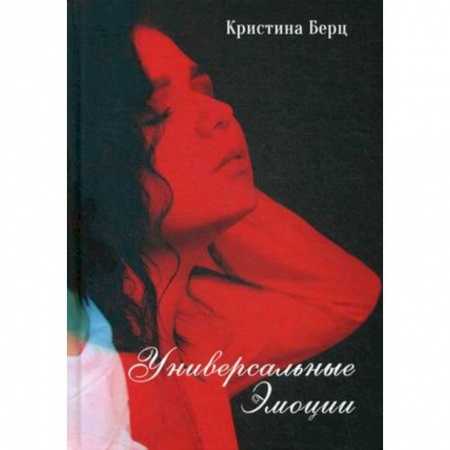 Русская поэзия, книга Универсальные эмоции. Стихи купить по низкой цене
