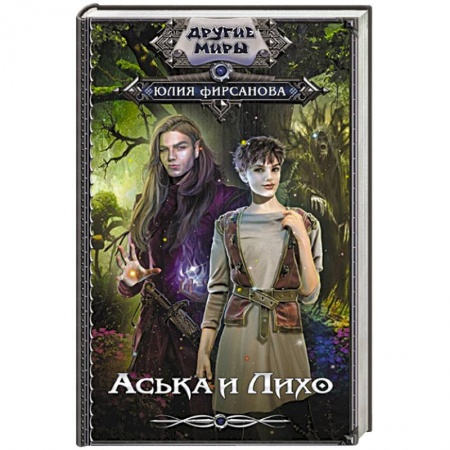 Русское фэнтези, книга Аська и Лихо купить по низкой цене