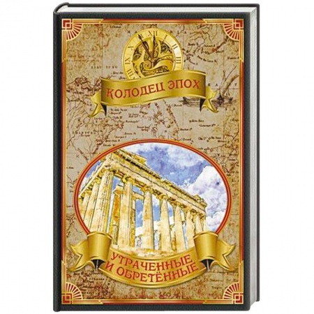 Историческая отечественная проза, книга Колодец эпох. Утраченные и обретенные купить по низкой цене