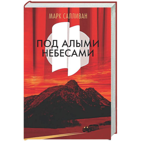 Зарубежная современная проза, книга Под алыми небесами купить по низкой цене