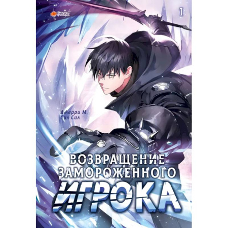 Кроссворды, головоломки, комиксы, книга Возвращение замороженного игрока. Том 1 купить по низкой цене