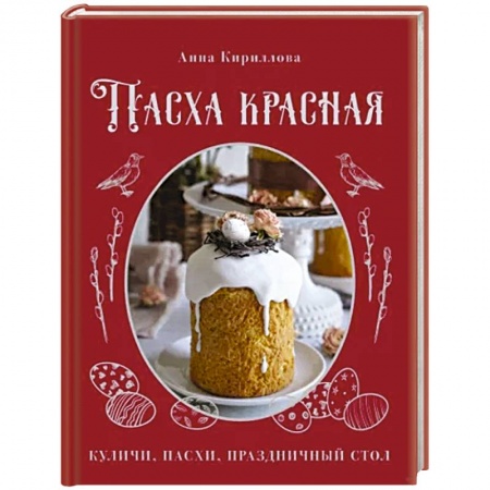 Выпечка, десерты, книга Пасха красная. Куличи, пасхи, праздничный стол купить по низкой цене