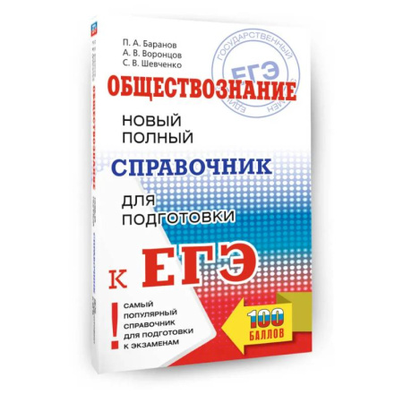 Обществознание, книга ЕГЭ. Обществознание. Новый полный справочник для подготовки к ЕГЭ купить по низкой цене