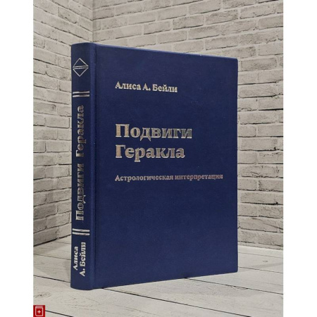 Эзотерика. Оккультизм, книга Подвиги Геракла.Астрологическая интерпретация купить по низкой цене