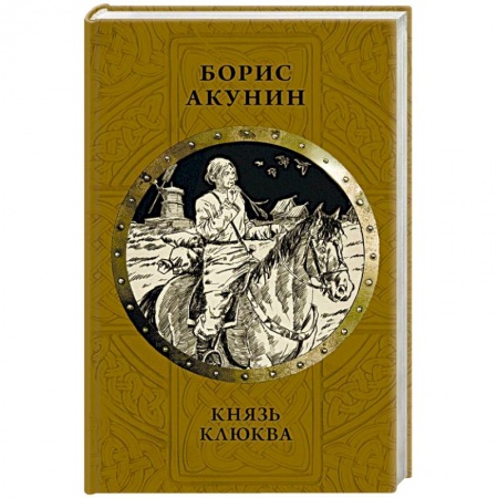 Исторический роман, книга Князь Клюква купить по низкой цене