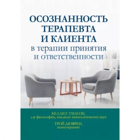 Педиатрия, книга Осознанность терапевта и клиента в терапии принятия и ответственности купить по низкой цене