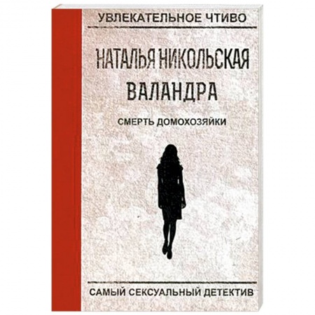 Отечественный женский детектив, книга Смерть домохозяйки купить по низкой цене