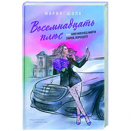 Русская современная проза, книга Восемнадцать плюс или как наконец найти парня. Хорошего купить по низкой цене