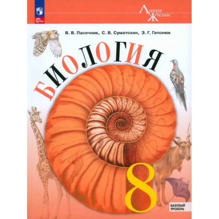 Биология, книга Биология. 8 класс. Учебник. Базовый уровень. ФГОС купить по низкой цене
