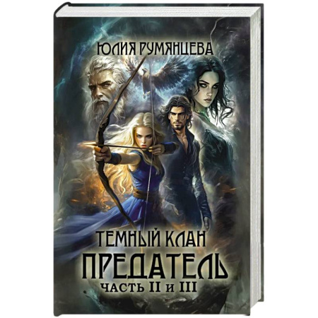 Русское фэнтези, книга Темный Клан. Предатель. Ч. 2, 3 купить по низкой цене