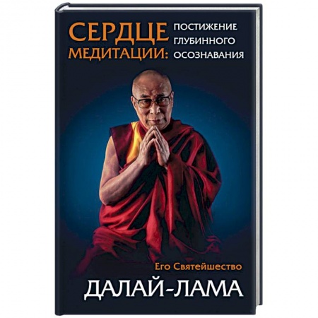 Религии мира, книга Сердце медитации купить по низкой цене