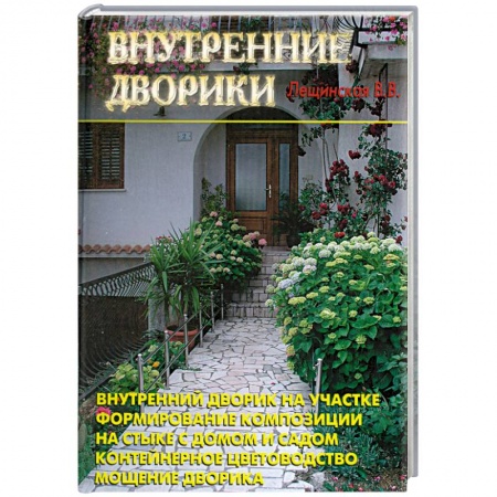 Книги, книга Внутренние дворики купить по низкой цене