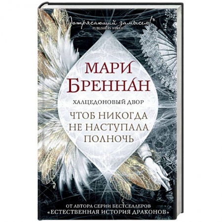 Зарубежное фэнтези, книга Халцедоновый Двор. Чтоб никогда не наступала полночь купить по низкой цене