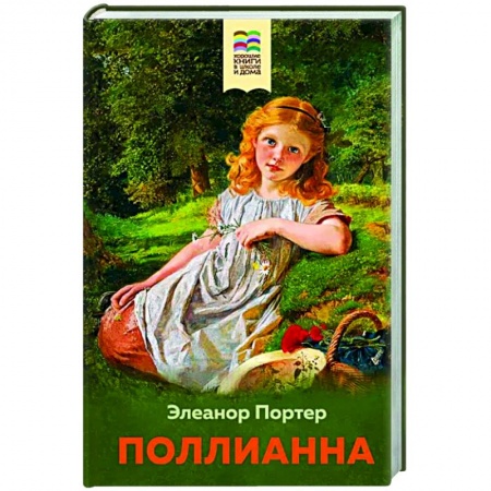 Повести и рассказы о детях, книга Поллианна купить по низкой цене