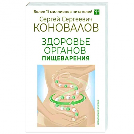 Система пищеварения, книга Здоровье органов пищеварения купить по низкой цене