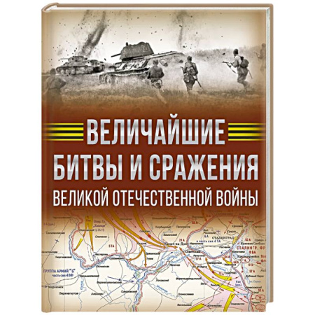 Военные действия, сражения, книга Величайшие битвы и сражения Великой Отечественной войны купить по низкой цене