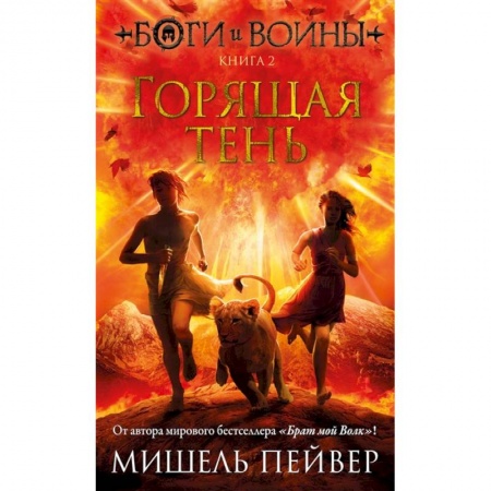 Мистика. Фантастика. Фэнтези, книга Боги и воины. Книга 2. Горящая тень купить по низкой цене