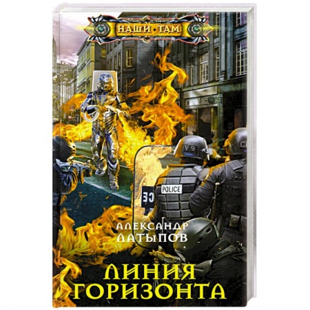 Боевая фантастика, книга Линия Горизонта купить по низкой цене