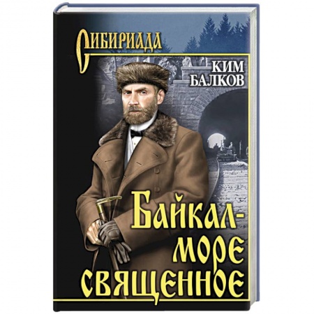 Историческая художественная проза, книга Байкал - море священное купить по низкой цене