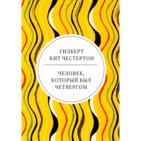 Зарубежная классика, книга Человек, который был Четвергом купить по низкой цене