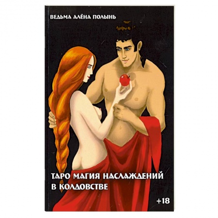 Практическая эзотерика, книга Таро магия наслаждений в колдовстве купить по низкой цене