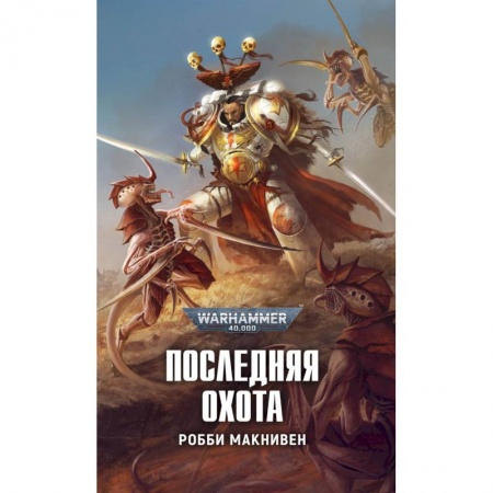 Зарубежная фантастика, книга Последняя охота купить по низкой цене