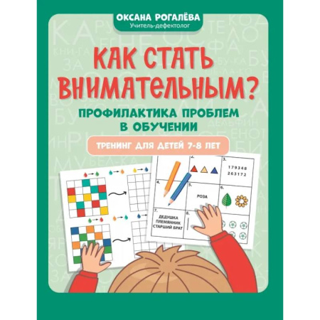 Развитие внимания и воображения, книга Как стать внимательным? Профилактика проблем в обучении. Тренинг детей 7-8 лет купить по низкой цене