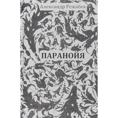 Русская современная проза, книга Паранойя купить по низкой цене