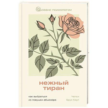 Психология отношений, книга Нежный тиран. Как выбраться из ловушки абьюзера купить по низкой цене