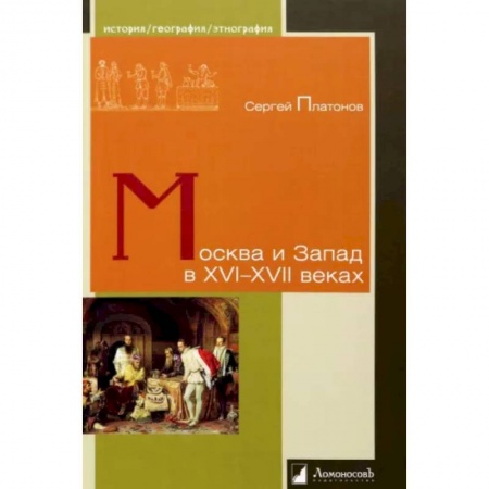 Общие работы, книга Москва и Запад в XVI-XVII веках купить по низкой цене