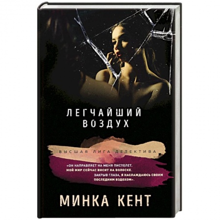 Зарубежный детектив, книга Легчайший воздух купить по низкой цене
