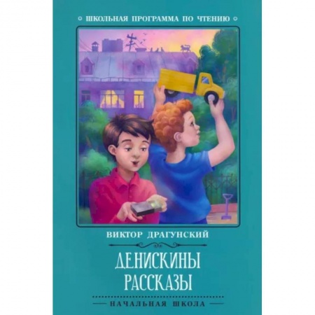 Повести и рассказы о детях, книга Денискины рассказы купить по низкой цене