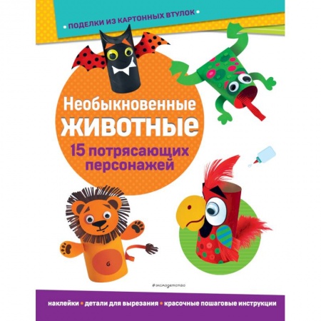Оригами. Поделки из бумаги, книга Необыкновенные животные. Поделки из картонных втулок купить по низкой цене