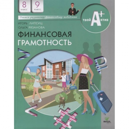 Школьникам и абитуриентам, книга Финансовая грамотность: материалы для учащихся. 8-9 классы купить по низкой цене
