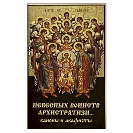 Христианство, книга Небесных воинств Архистратизи... Каноны, акафисты, молитвы. купить по низкой цене