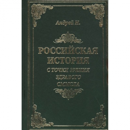 Историография. Общие работы, книга Российская история с точки зрения здравого смысла купить по низкой цене