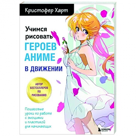 Комиксы. Манга. Фэнтези, книга Учимся рисовать героев аниме в движении. Пошаговые уроки по работе с эмоциями и пластикой для начинающих купить по низкой цене