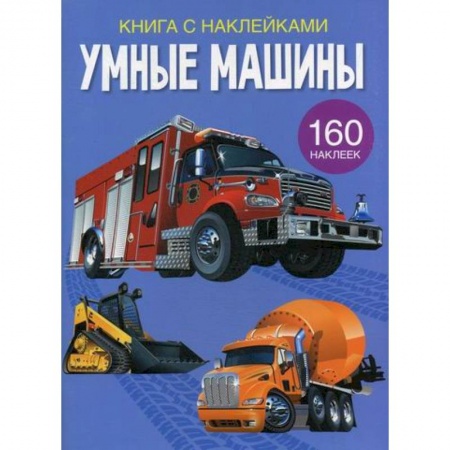 Активные игры дома и на улице, книга Умные машины купить по низкой цене