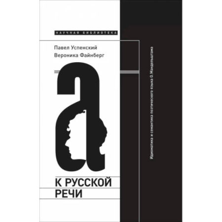 Языкознание. Филология, книга К русской речи: Идиоматика и семантика поэтического языка О. Мандельштама. 2-е изд купить по низкой цене
