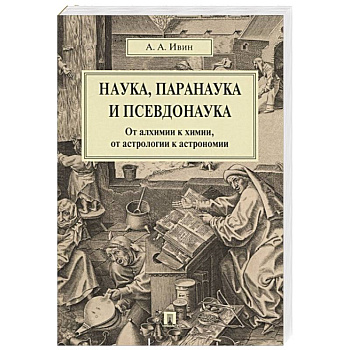 Наука, паранаука и псевдонаука.От алхимии к химии,от астрологии к астрономии Наука, паранаука и псевдонаука.От алхимии к химии,от астрологии к астрономии