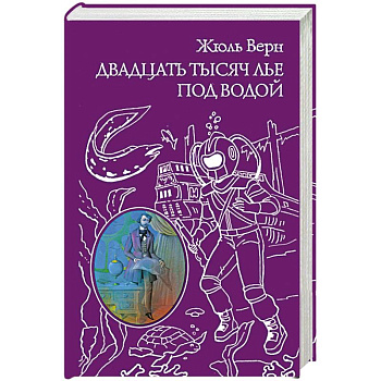 Двадцать тысяч лье под водой
