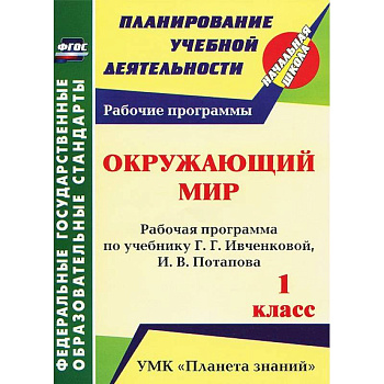 Окружающий мир. 1 класс. Рабочая программа по учебнику
