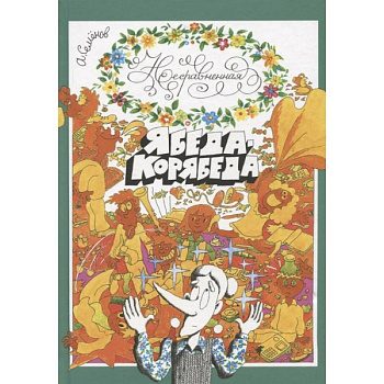 Несравненная Ябеда-Корябеда