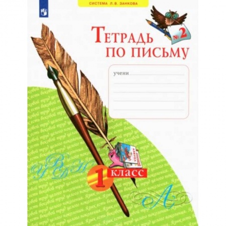 Русский язык. Учебные пособия, книга Тетрадь по письму. 1 класс. В 4-х частях. ФГОС купить по низкой цене