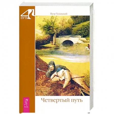 Эзотерика. Парапсихология. Тайны, книга Четвертый путь купить по низкой цене
